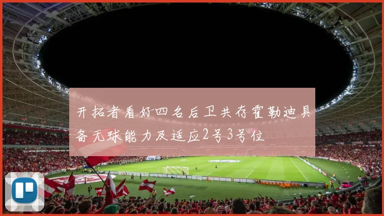 开拓者看好四名后卫共存霍勒迪具备无球能力及适应2号3号位