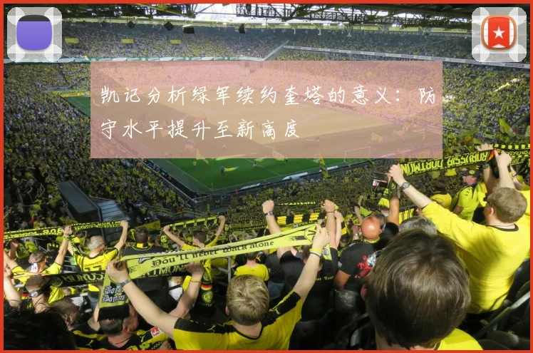凯记分析绿军续约奎塔的意义：防守水平提升至新高度